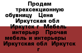 Продам трехсекционную обувницу › Цена ­ 2 500 - Иркутская обл., Иркутск г. Мебель, интерьер » Прочая мебель и интерьеры   . Иркутская обл.,Иркутск г.